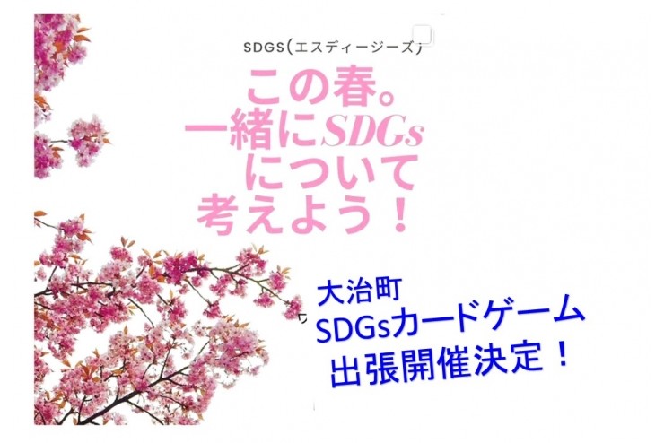 【開催決定】SDGsカードゲーム in 大治町 