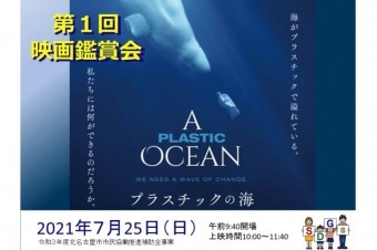 第１回SDGs映画鑑賞会～プラスチックの海～