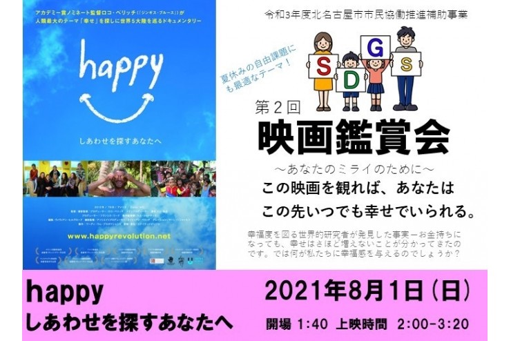 第2回SDGs映画鑑賞会～happy～