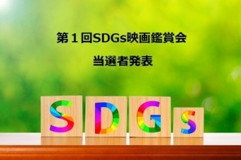 SDGs映画鑑賞券当選者発表