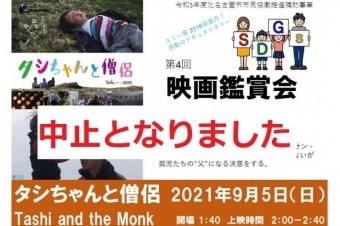 中止のお知らせ　第4回SDGs映画鑑賞会～タシちゃんと僧侶～
