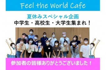 夏休み特別企画　ワールド・カフェ開催しました！